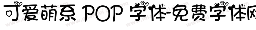 可爱萌系 POP 字体字体转换
